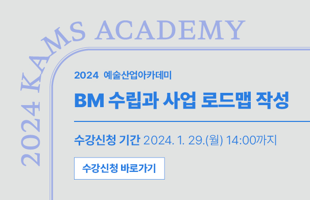 2024 예술산업아카데미 BM 수립과 사업 로드맵 작성